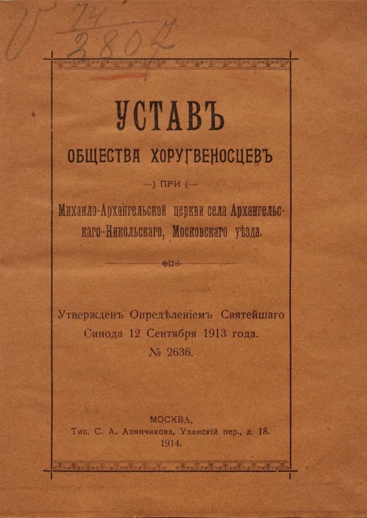 Устав Общества хоругвеносцев при Михайло-Архангельской церкви села Архангельского-Никольского Московского уезда