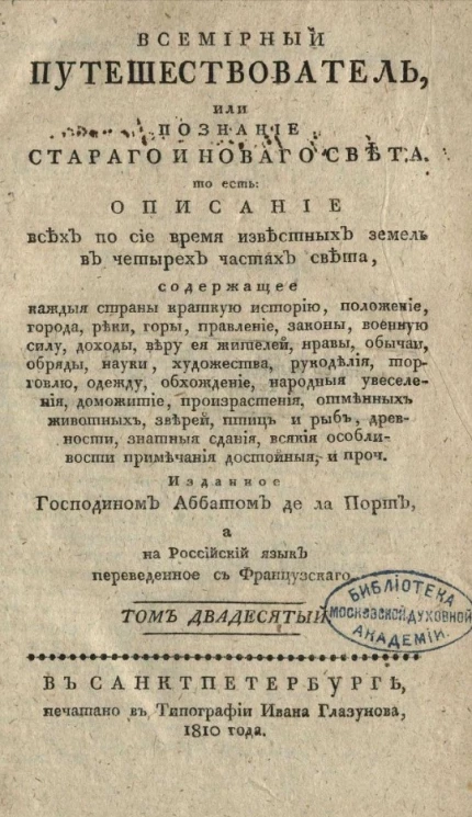 Всемирный путешествователь, или познание старого и нового света. Том 20. Издание 3