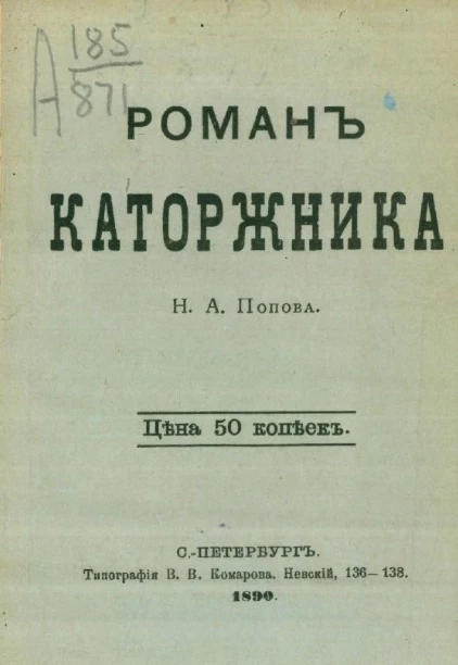 Роман каторжника