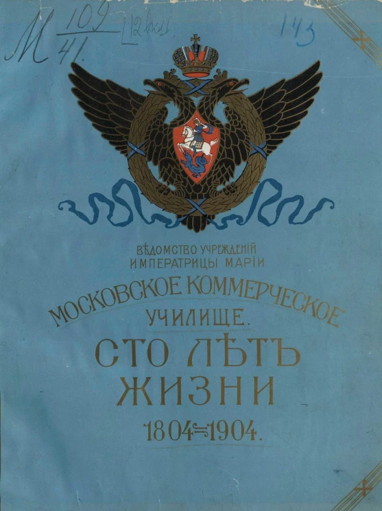 Ведомство учреждений императрицы Марии. Московское коммерческое училище. Сто лет жизни 1804-1904