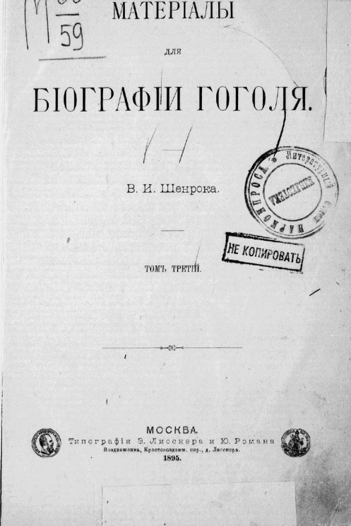 Материалы для биографии Гоголя. Том 3