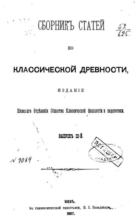 Сборник статей по классической древности, издаваемый для учеников гимназий Киевским отделением общества классической филологии и педагогики. Выпуск 3