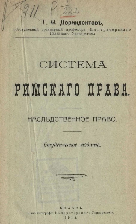 Система римского права. Наследственное право. Студенческое издание