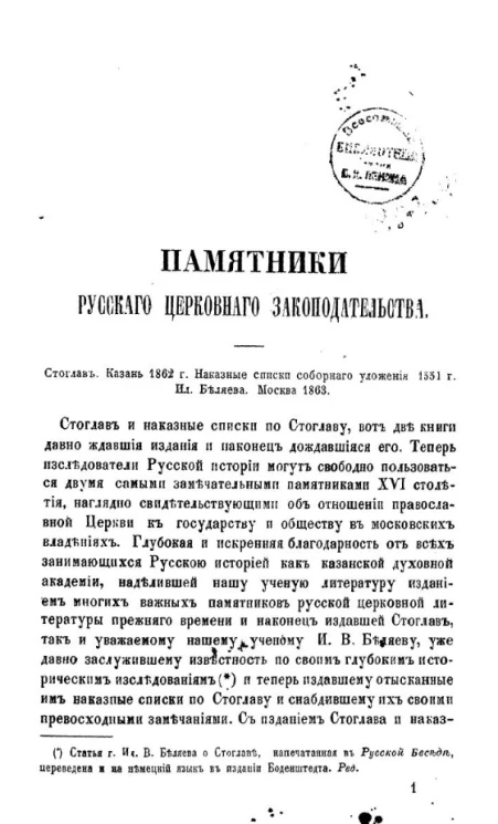 Памятники русского церковного законодательства 