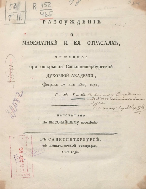 Рассуждение о мафематике и её отраслях. Февраля 17 дня 1809 года