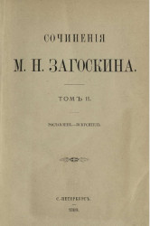 Сочинения Михаила Николаевича Загоскина. Том 2