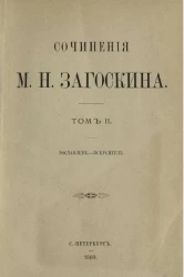 Сочинения Михаила Николаевича Загоскина. Том 2