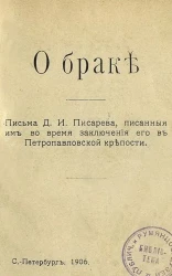 О браке. Письма Д.И. Писарева, писанные им во время заключения его в Петропавловской крепости