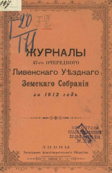 Журналы 47-го очередного Ливенского уездного земского собрания за 1912 год