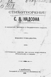 Стихотворения Семена Яковлевича Надсона. Издание 13