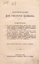 Материалы для геологии Кавказа. Серия 1. Книга 13