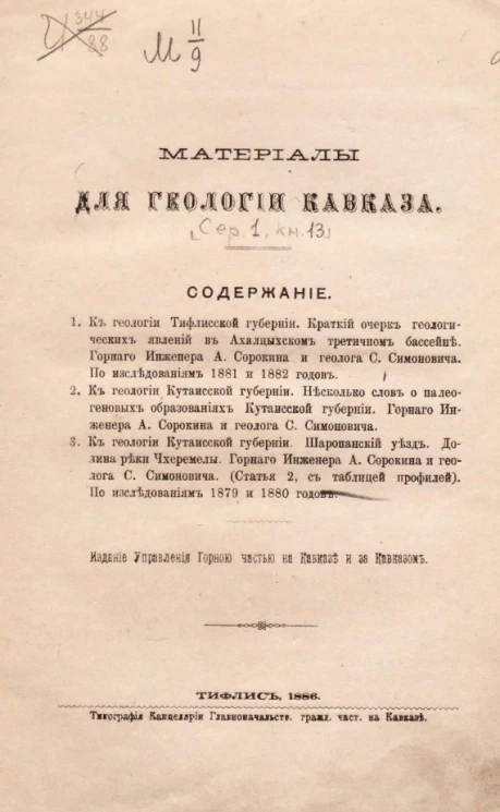 Материалы для геологии Кавказа. Серия 1. Книга 13