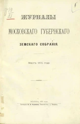 Журналы Московского губернского земского собрания за март 1874 года