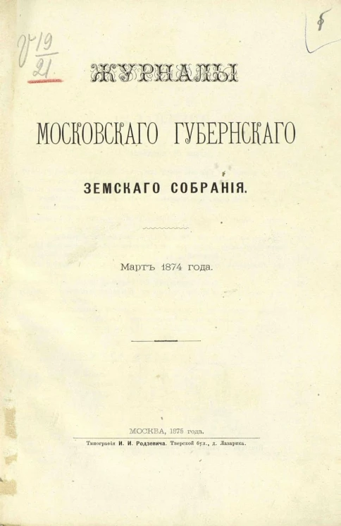 Журналы Московского губернского земского собрания за март 1874 года