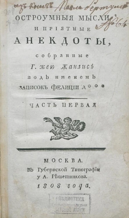 Остроумные мысли и приятные анекдоты. Часть 1