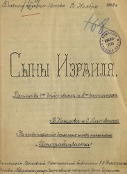 Сыны Израиля. Драма в 4 действиях и 5 картинах