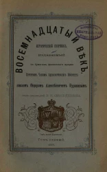 Восемнадцатый век. Исторический сборник, издаваемый по бумагам фамильного архива почетным членом Археологического института князем Федором Алексеевичем Куракиным. Том 1