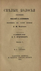 Спелые колосья. Сборник мыслей и афоризмов, извлеченных из частной переписки Л.Н. Толстого. Выпуск 2