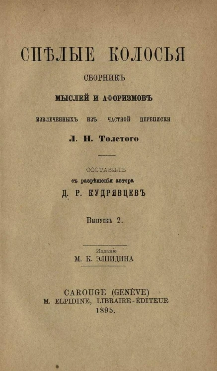 Спелые колосья. Сборник мыслей и афоризмов, извлеченных из частной переписки Л.Н. Толстого. Выпуск 2