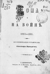 Дома и на войне, 1853-1881. Воспоминания и рассказы Александра Верещагина