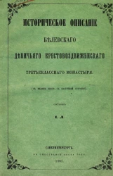 Историческое описание Белевского девичьего Крестовоздвиженского третьеклассного монастыря