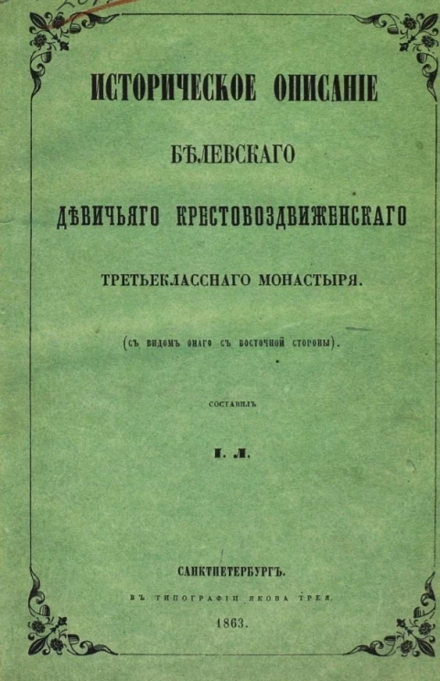 Историческое описание Белевского девичьего Крестовоздвиженского третьеклассного монастыря