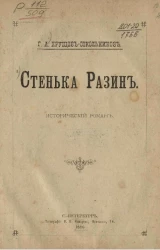 Стенька Разин. Исторический роман