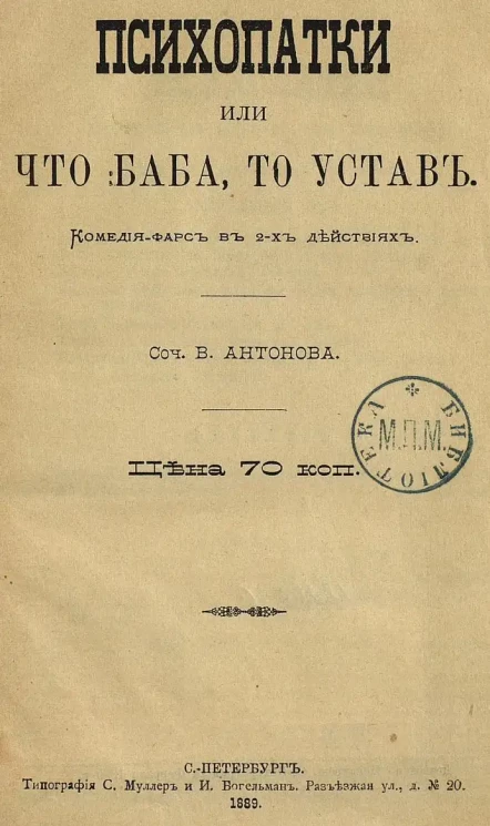 Психопатки или Что баба, то устав. Комедия-фарс
