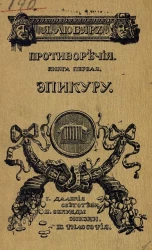 Противоречия. Книга 1. Эпикуру
