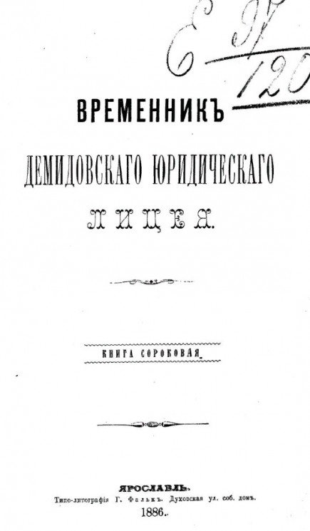 Временник Демидовского юридического лицея. Книга 40