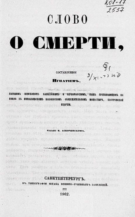 Слово о смерти, составленное Игнатием, бывшим епископом Кавказским и Черноморским, ныне пребывающим на покое в Николаевском Бабаевском общежительном монастыре, Костромской епархии
