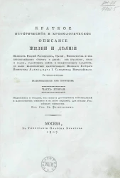 Краткое историческое и хронологическое описание жизни и деяний великих князей российских, царей, императоров и их пресветлейших супруг и детей. Часть 2