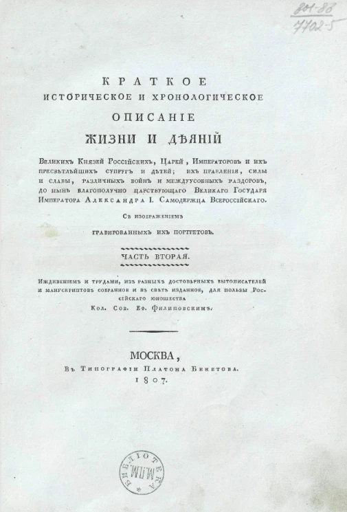 Краткое историческое и хронологическое описание жизни и деяний великих князей российских, царей, императоров и их пресветлейших супруг и детей. Часть 2