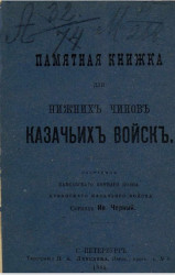 Памятная книжка для нижних чинов казачьих войск 