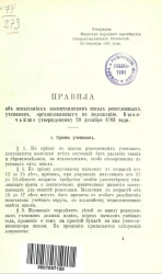 Правила об испытаниях воспитанников школ ремесленных учеников, организованных по положению, высочайше утвержденному 20 декабря 1893 года