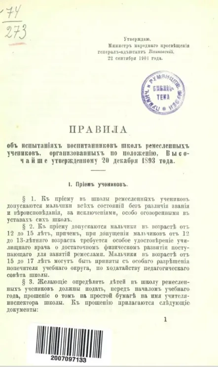 Правила об испытаниях воспитанников школ ремесленных учеников, организованных по положению, высочайше утвержденному 20 декабря 1893 года