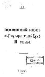 Переселенческий вопрос в Государственной Думе III созыва. Итоги и перспективы