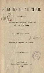 Учение об упряжи