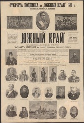"Южный край". Газета общественная, политическая и литературная. Открыта подписка на "Южный край" 1896 года