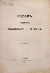 Устав Тифлисского скакового общества