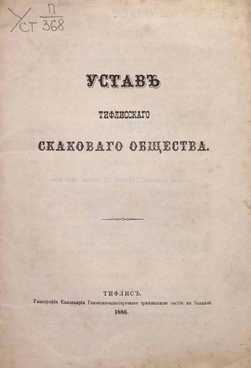Устав Тифлисского скакового общества