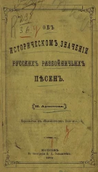 Об историческом значении русских разбойничьих песен