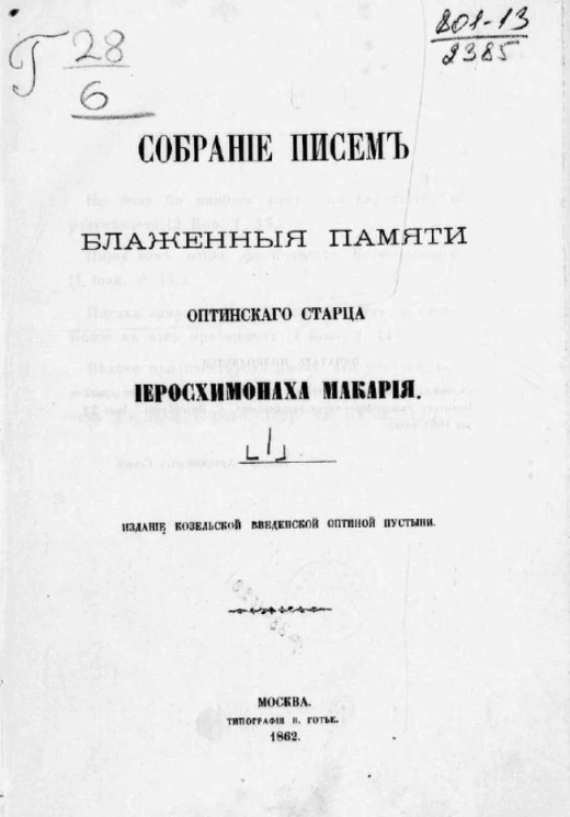 Собрание писем блаженные памяти оптинского старца иеросхимонаха Макария. Часть 1. Письма к монашествующим. Отделение 1. Письма к монахам