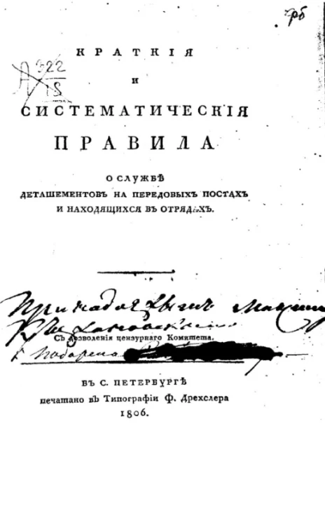 Краткие и систематические правила о службе деташементов на передовых постах и находящихся в отрядах