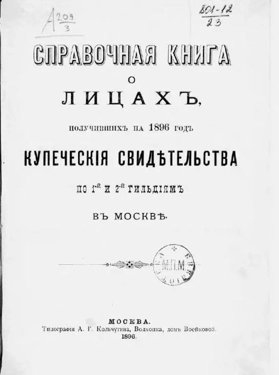 Справочная книга о лицах, получивших на 1896 год купеческие свидетельства по 1-й и 2-й гильдиям в Москве