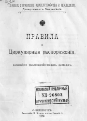 Главное управление землеустройства и земледелия. Департамент земледелия. Правила и циркулярные распоряжения, касающиеся сельскохозяйственных выставок. Издание 1912 года