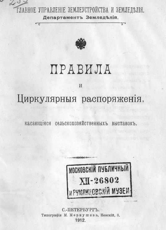 Главное управление землеустройства и земледелия. Департамент земледелия. Правила и циркулярные распоряжения, касающиеся сельскохозяйственных выставок. Издание 1912 года