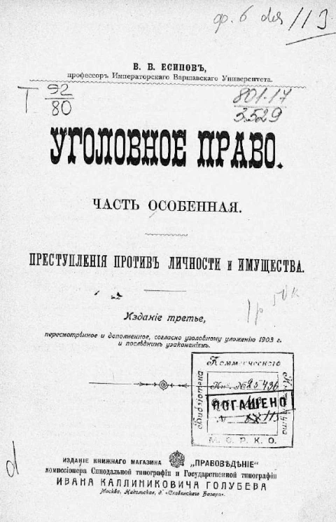 Уголовное право. Часть особенная. Преступления против личности и имущества. Издание 3