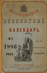 Московский бесплатный календарь на 1886 год. Год издания 4-й