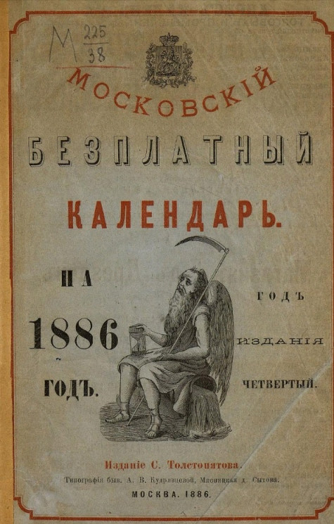 Московский бесплатный календарь на 1886 год. Год издания 4-й